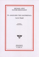 Το "Βασίλειο της ελευθερίας" (κατά Μαρξ)