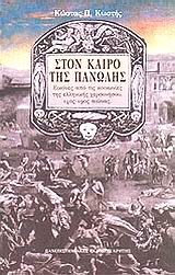 Στον καιρό της πανώλης