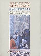 Περί τριών απατεώνων