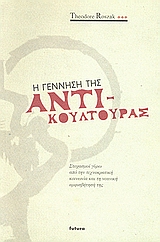 Η γέννηση της αντικουλτούρας