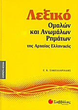 Λεξικό ομαλών και ανωμάλων ρημάτων της αρχαίας ελληνικής