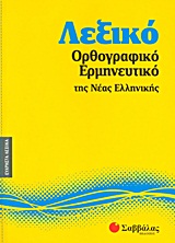 Λεξικό ορθογραφικό - ερμηνευτικό της νέας ελληνικής