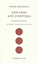 Δεν είναι από σύμπτωση