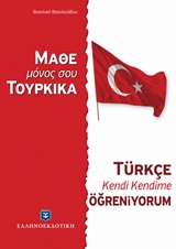 Μάθε μόνος σου τουρκικά
