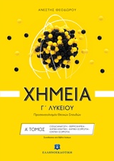 Χημεία Γ' λυκείου: Οξειδοαναγωγή, θερμοχηεμία, χημική κινητική, χημική ισορροπία, ιοντική ισορροπία