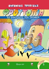 Φρουτοπία: Το σάντουιτς του τρόμου