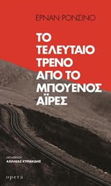 Το τελευταίο τρένο από το Μπουένος Άιρες
