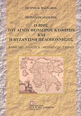 Μοναχού Λέοντος: Ο βίος του Αγίου Θεοδώρου Κυθήρων και η βυζαντινή Πελοπόννησος