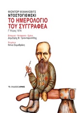 Το ημερολόγιο του συγγραφέα