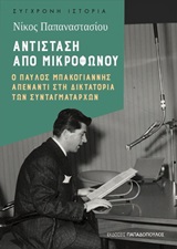 Αντίσταση από μικροφώνου