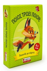 Ποιος τρώει ποιον;