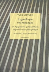 Αρχαιολογία του λαϊκισμού