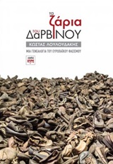 Τα ζάρια του Δαρβίνου