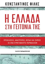Η Ελλάδα στη γειτονιά της