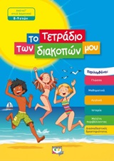 Το τετράδιο των διακοπών μου