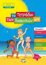 Το τετράδιο των διακοπών μου