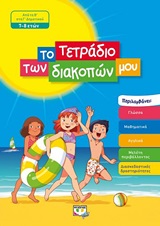 Το τετράδιο των διακοπών μου