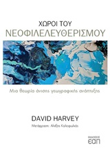 Χώροι του νεοφιλελευθερισμού