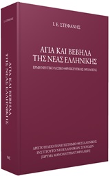 Άγια και βέβηλα της νέας ελληνικής