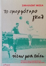 Το ομορφότερο γκολ