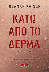 Κάτω από το δέρμα