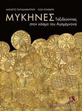 Μυκήνες: Ταξιδεύοντας στον κόσμο του Αγαμέμνονα