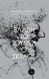 Η βλάβη. Το τούνελ. Ο σκύλος