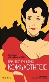 Περί της εν ύπνω κομψότητος