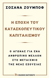 Η εποχή του κατασκοπευτικού καπιταλισμού