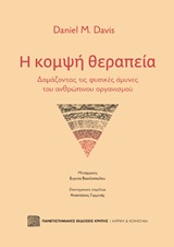 Η κομψή θεραπεία