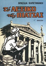 Το λεξικό της πιάτσας