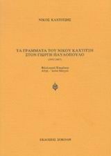 Τα γράμματα του Νίκου Καχτίτση στον Γιώργη Παυλόπουλο