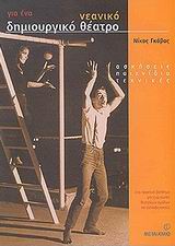 Για ένα νεανικό δημιουργικό θέατρο