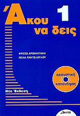 Άκου να δεις 1