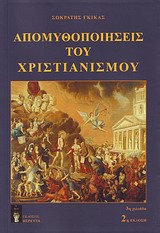Απομυθοποιήσεις του χριστιανισμού
