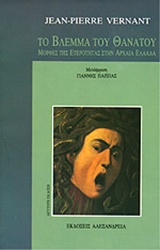 Το βλέμμα του θανάτου