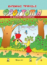 Φρουτοπία: Ο μαύρος πάνθηρας