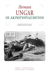 Οι ακρωτηριασμένοι