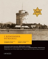 Θυμάμαι...: Επιζώντες του ολοκαυτώματος τραγουδούν Σεφαραδίτικα τραγούδια