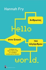 Hello World: Άνθρωπος στην εποχή του αλγόριθμου