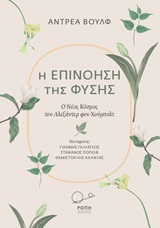 Η επινόηση της φύσης