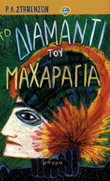 Το διαμάντι του μαχαραγιά