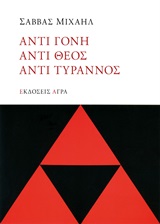 Αντι γόνη, Αντί θεος, Αντι τύραννος