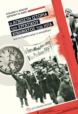 Η άγνωστη ιστορία του εργατικού κινήματος των ΗΠΑ