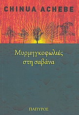 Μυρμηγκοφωλιές στη σαβάνα