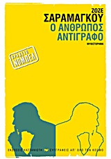 Ο άνθρωπος αντίγραφο