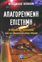Απαγορευμένη επιστήμη