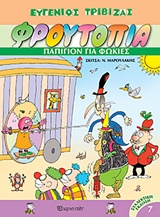 Φρουτοπία: Παπιγιόν για φώκιες