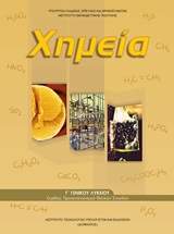 Χημεία Γ΄γενικού λυκείου