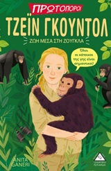 Τζέιν Γκουντολ: Ζωή μέσα στη ζούγκλα